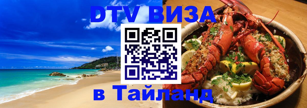 Стоимость и условия DTV визы — оформление в Таиланд под ключ - 