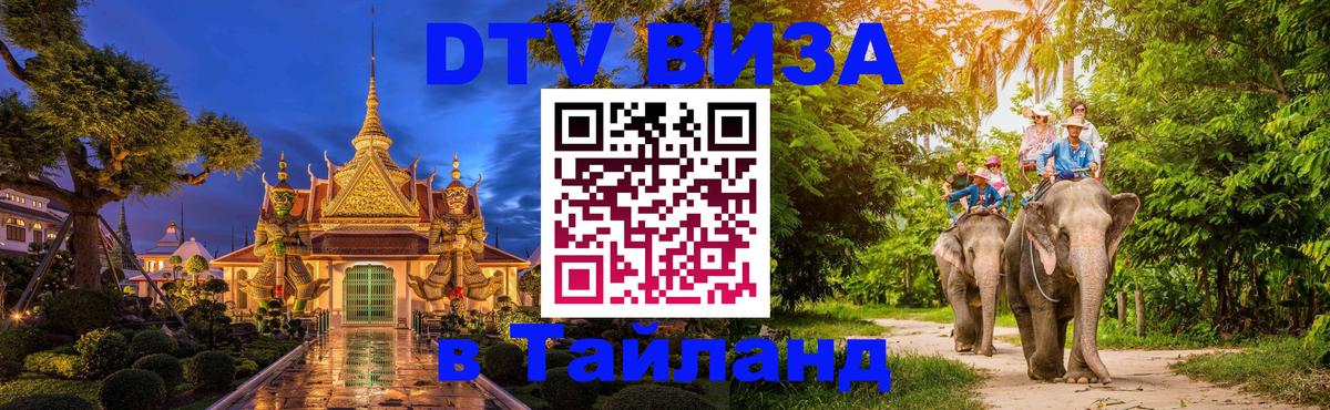 Купить DTV визу в Таиланд Нижний Новгород 